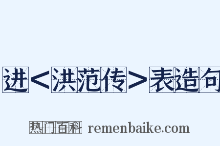 进＜洪范传＞表造句是什么意思的图片